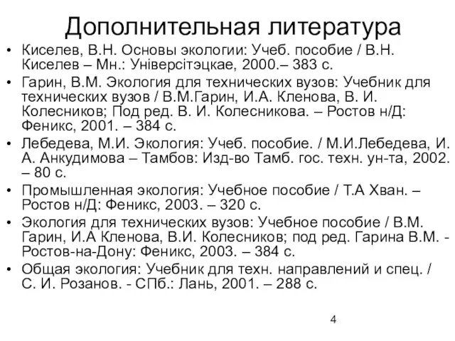 Дополнительная литература Киселев, В.Н. Основы экологии: Учеб. пособие / В.Н. Киселев