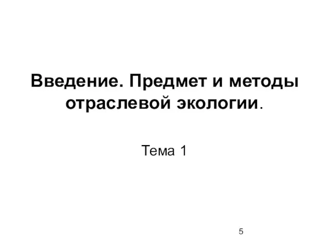 Введение. Предмет и методы отраслевой экологии. Тема 1