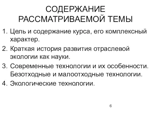 СОДЕРЖАНИЕ РАССМАТРИВАЕМОЙ ТЕМЫ Цель и содержание курса, его комплексный характер. Краткая