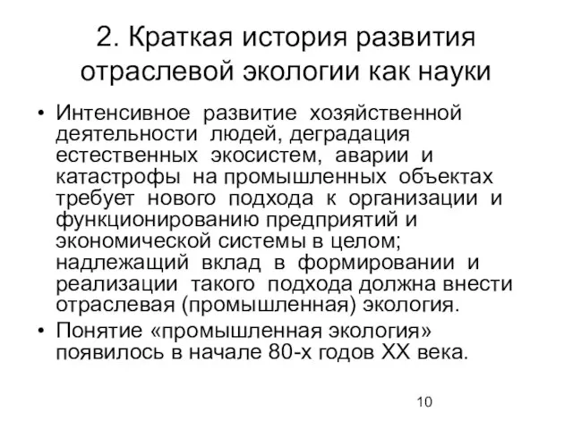 2. Краткая история развития отраслевой экологии как науки Интенсивное развитие хозяйственной