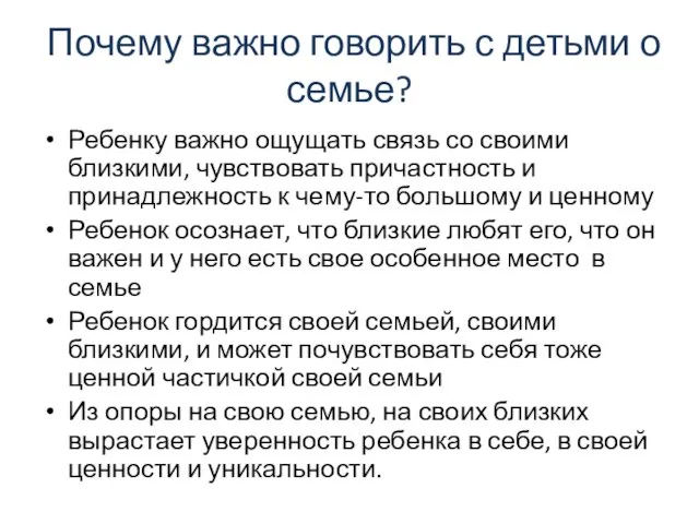 Почему важно говорить с детьми о семье? Ребенку важно ощущать связь