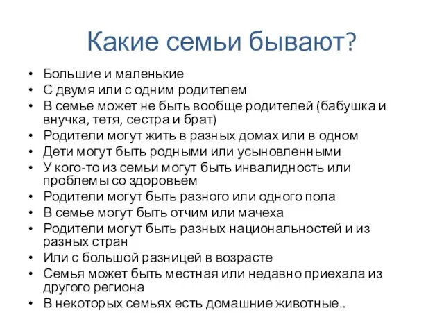 Какие семьи бывают? Большие и маленькие С двумя или с одним