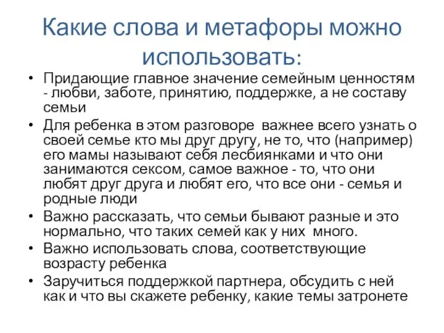 Какие слова и метафоры можно использовать: Придающие главное значение семейным ценностям