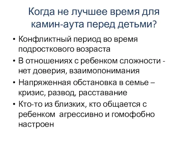 Когда не лучшее время для камин-аута перед детьми? Конфликтный период во