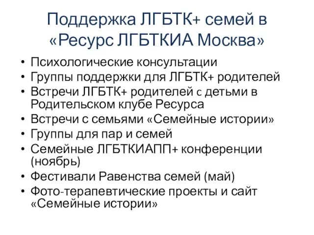 Поддержка ЛГБТК+ семей в «Ресурс ЛГБТКИА Москва» Психологические консультации Группы поддержки