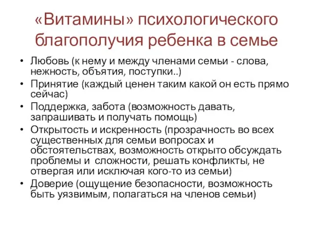 «Витамины» психологического благополучия ребенка в семье Любовь (к нему и между