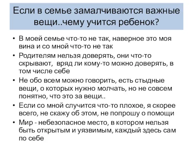 Если в семье замалчиваются важные вещи..чему учится ребенок? В моей семье