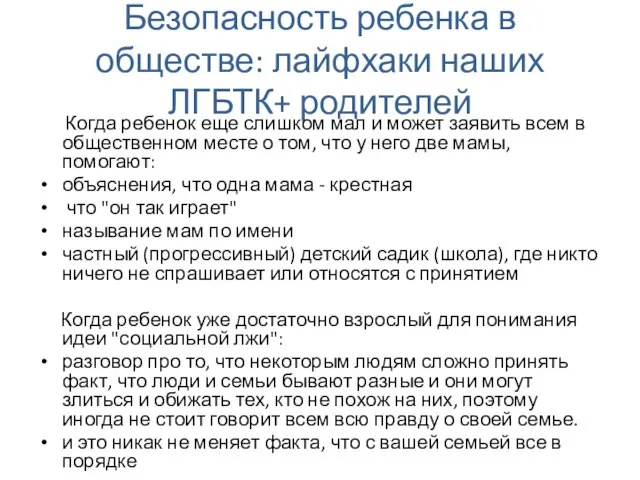 Безопасность ребенка в обществе: лайфхаки наших ЛГБТК+ родителей Когда ребенок еще