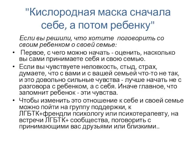 "Кислородная маска сначала себе, а потом ребенку" Если вы решили, что