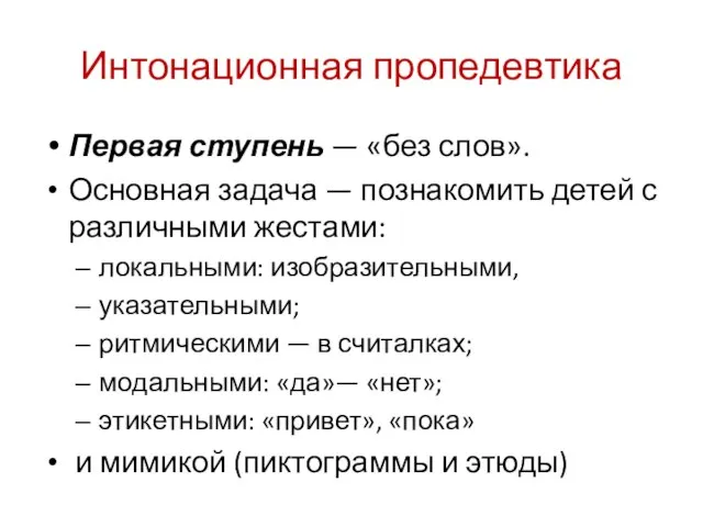 Интонационная пропедевтика Первая ступень — «без слов». Основная задача — познакомить