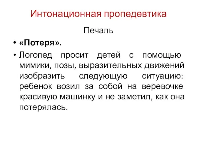 Интонационная пропедевтика Печаль «Потеря». Логопед просит детей с помощью мимики, позы,