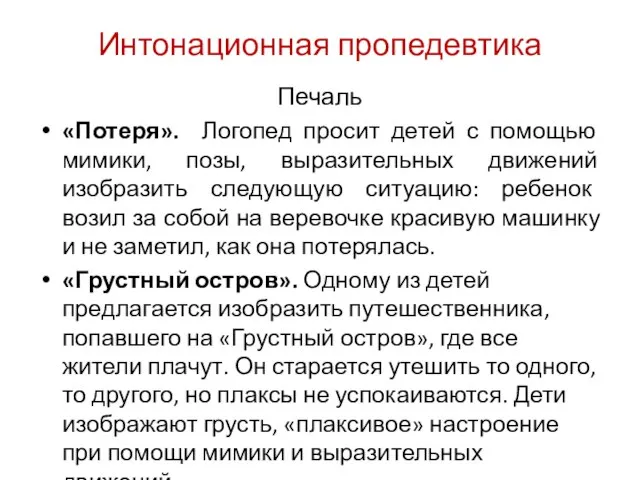 Интонационная пропедевтика Печаль «Потеря». Логопед просит детей с помощью мимики, позы,