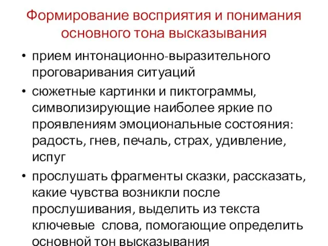 Формирование восприятия и понимания основного тона высказывания прием интонационно-выразительного проговаривания ситуаций