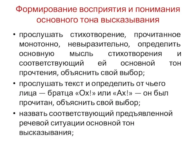 Формирование восприятия и понимания основного тона высказывания прослушать стихотворение, прочитанное монотонно,