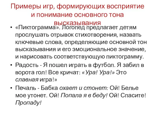 Примеры игр, формирующих восприятие и понимание основного тона высказывания «Пиктограмма». Логопед