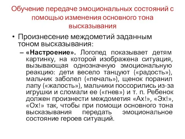 Обучение передаче эмоциональных состояний с помощью изменения основного тона высказывания Произнесение