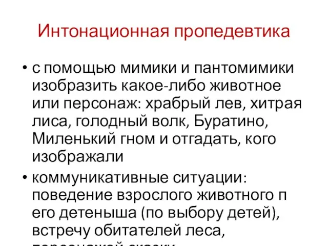 Интонационная пропедевтика с помощью мимики и пантомимики изобразить какое-либо животное или