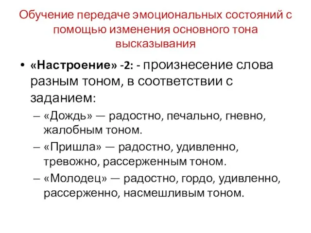 Обучение передаче эмоциональных состояний с помощью изменения основного тона высказывания «Настроение»