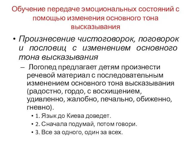 Обучение передаче эмоциональных состояний с помощью изменения основного тона высказывания Произнесение