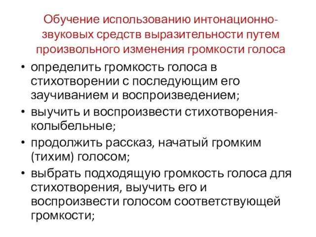 Обучение использованию интонационно-звуковых средств выразительности путем произвольного изменения громкости голоса определить