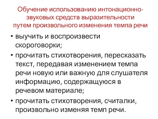 Обучение использованию интонационно-звуковых средств выразительности путем произвольного изменения темпа речи выучить