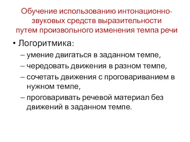 Обучение использованию интонационно-звуковых средств выразительности путем произвольного изменения темпа речи Логоритмика: