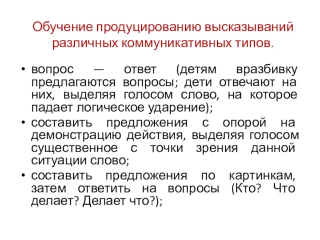 Обучение продуцированию высказываний различных коммуникативных типов. вопрос — ответ (детям вразбивку