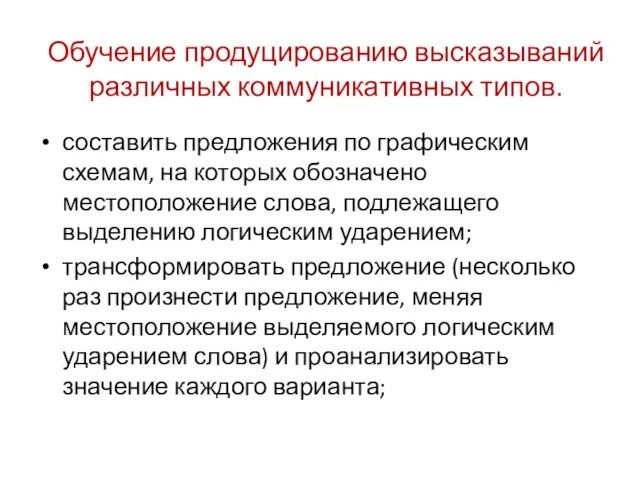 Обучение продуцированию высказываний различных коммуникативных типов. составить предложения по графическим схемам,