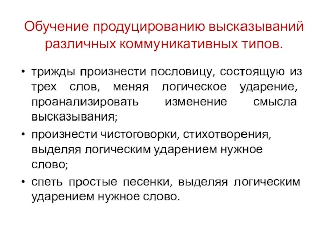 Обучение продуцированию высказываний различных коммуникативных типов. трижды произнести пословицу, состоящую из