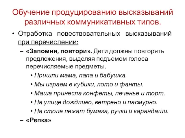 Обучение продуцированию высказываний различных коммуникативных типов. Отработка повествовательных высказываний при перечислении: