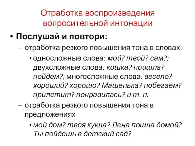 Отработка воспроизведения вопросительной интонации Послушай и повтори: отработка резкого повышения тона