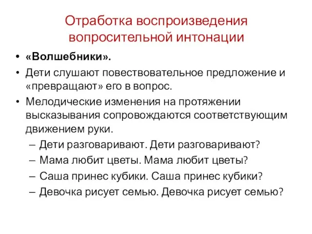 Отработка воспроизведения вопросительной интонации «Волшебники». Дети слушают повествовательное предложение и «превращают»