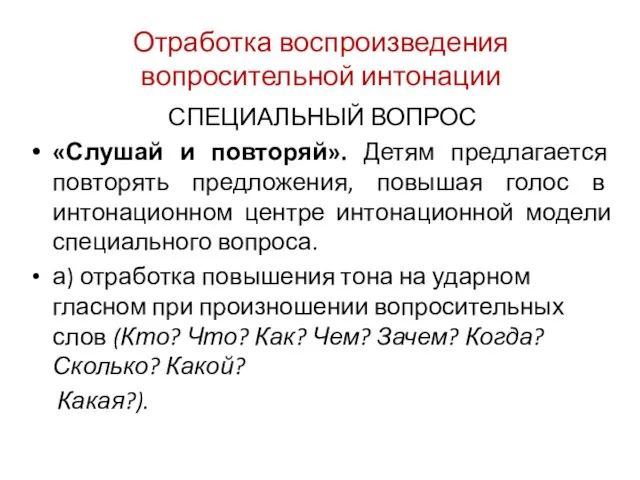 Отработка воспроизведения вопросительной интонации СПЕЦИАЛЬНЫЙ ВОПРОС «Слушай и повторяй». Детям предлагается