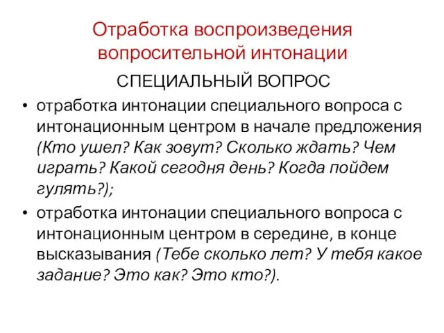 Отработка воспроизведения вопросительной интонации СПЕЦИАЛЬНЫЙ ВОПРОС отработка интонации специального вопроса с