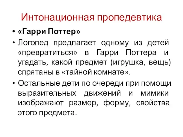 Интонационная пропедевтика «Гарри Поттер» Логопед предлагает одному из детей «превратиться» в