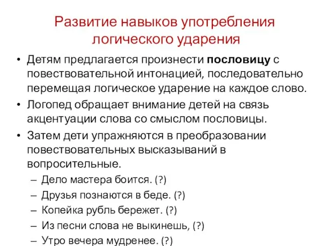 Развитие навыков употребления логического ударения Детям предлагается произнести пословицу с повествовательной