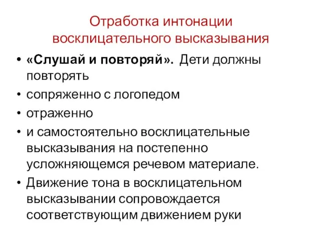 Отработка интонации восклицательного высказывания «Слушай и повторяй». Дети должны повторять сопряженно