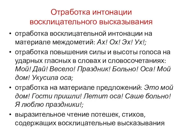 Отработка интонации восклицательного высказывания отработка восклицательной интонации на материале междометий: Ах!