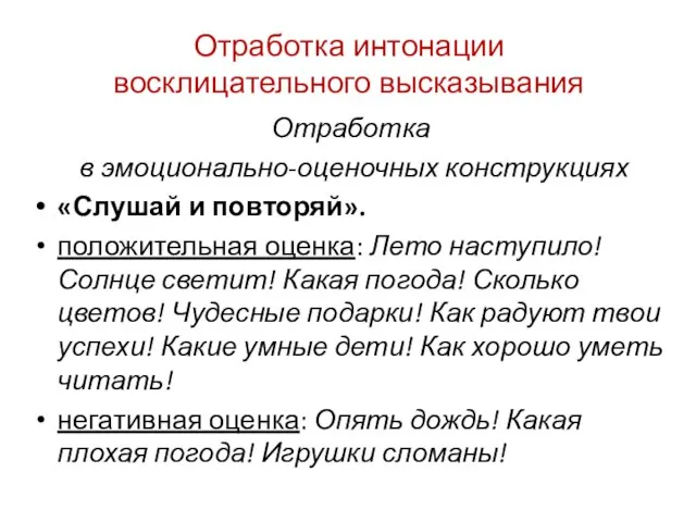 Отработка интонации восклицательного высказывания Отработка в эмоционально-оценочных конструкциях «Слушай и повторяй».