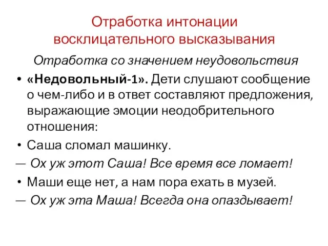 Отработка интонации восклицательного высказывания Отработка со значением неудовольствия «Недовольный-1». Дети слушают