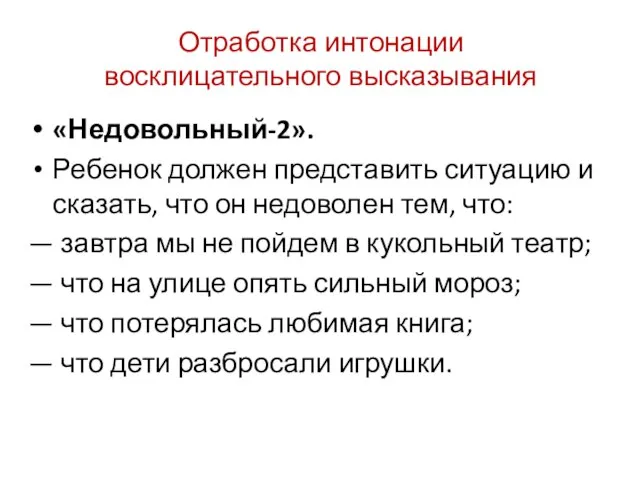 Отработка интонации восклицательного высказывания «Недовольный-2». Ребенок должен представить ситуацию и сказать,