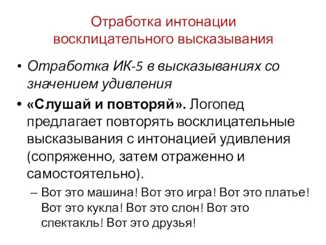 Отработка интонации восклицательного высказывания Отработка ИК-5 в высказываниях со значением удивления