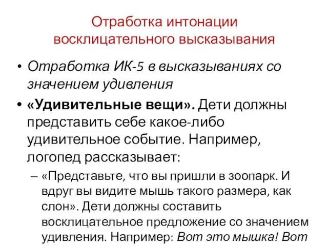 Отработка интонации восклицательного высказывания Отработка ИК-5 в высказываниях со значением удивления