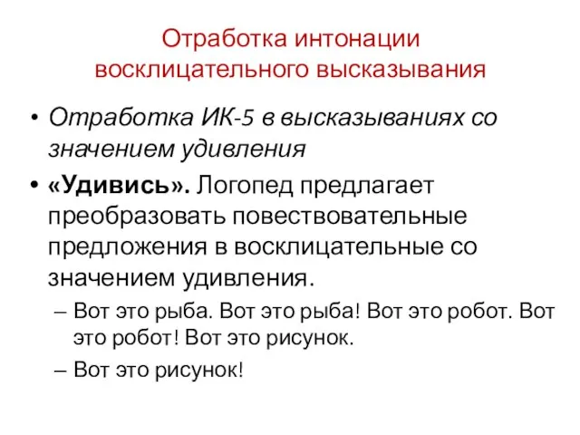 Отработка интонации восклицательного высказывания Отработка ИК-5 в высказываниях со значением удивления