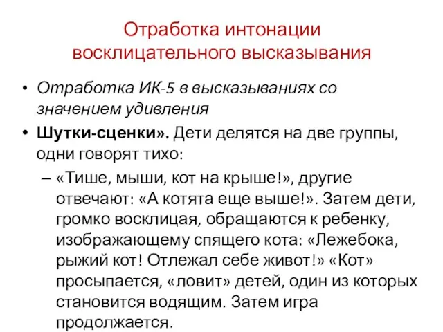 Отработка интонации восклицательного высказывания Отработка ИК-5 в высказываниях со значением удивления