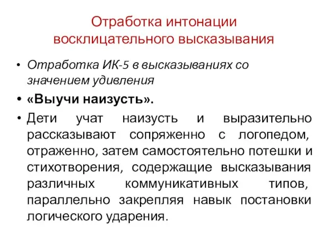 Отработка интонации восклицательного высказывания Отработка ИК-5 в высказываниях со значением удивления