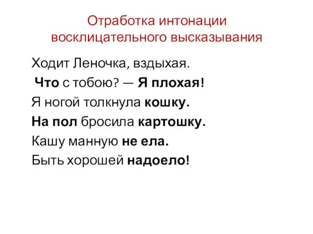 Отработка интонации восклицательного высказывания Ходит Леночка, вздыхая. Что с тобою? —