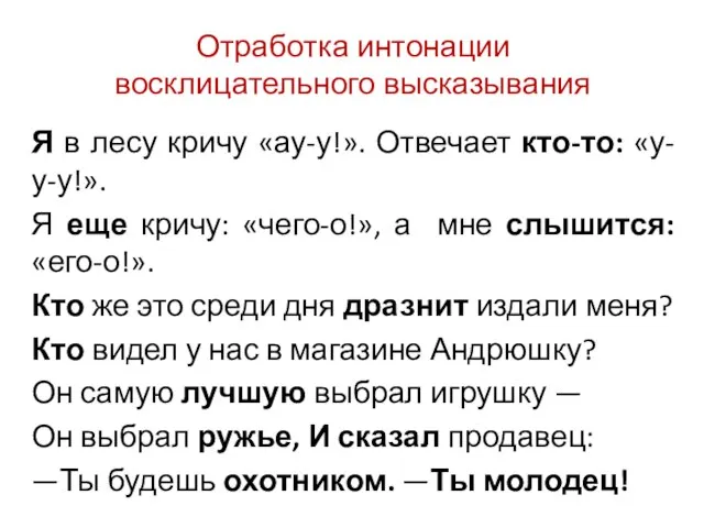 Отработка интонации восклицательного высказывания Я в лесу кричу «ау-у!». Отвечает кто-то: