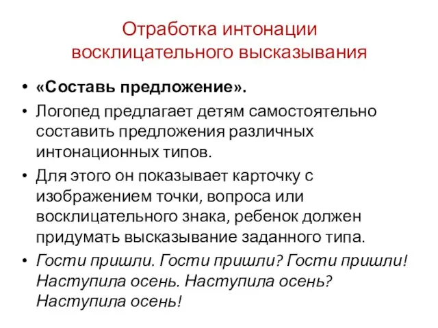 Отработка интонации восклицательного высказывания «Составь предложение». Логопед предлагает детям самостоятельно составить