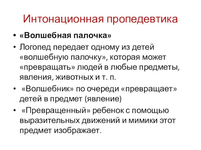 Интонационная пропедевтика «Волшебная палочка» Логопед передает одному из детей «волшебную палочку»,